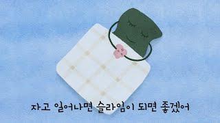 정튠 (Jungtune) - 슬라임이 되고 싶어 (feat. 강과장) | 가사