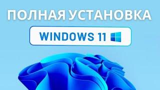 Как установить Windows 11. Инструкция для новичков. Установка Microsoft Windows 11 23H2 с нуля