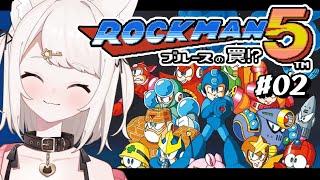 【ロックマン5】完全初見！ブルースの罠!? アクションゲームへたっぴだけどがんばるぞ！！ part2 #レトロゲーム #女性実況【Vtuber】