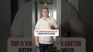 ТОП 5 УНИВЕРСАЛЬНЫХ ЦВЕТОВ, которые всегда в моде
