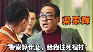 “梁家輝”化身香港黑道皇帝，全程霸氣側漏，“警詧算什麼，給我往死裏打！”