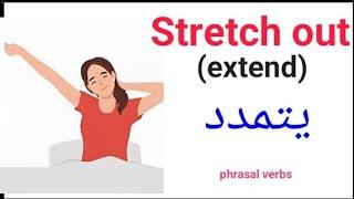 الأفعال المركبة ومرادفاتها في اللغة الإنجليزية | متعة التعلم  | English Phrasal verbs