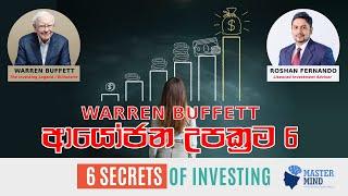 6 Secrets of Investing (Investment Billionaire) Warren Buffet වොරන් බෆට් ආයෝජන රහස් 6