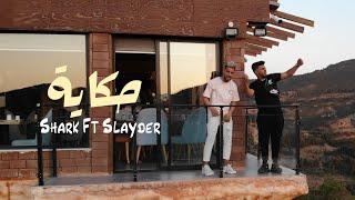 Shark Ft Slayder - 7keya | حكاية (Clip Officiel)