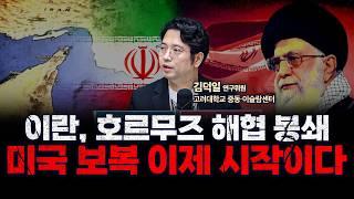 미국 '항복하라' vs 이란 '핵 포기 못한다', 향후 전망은? f. 고려대학교 중동·이슬람센터 김덕일 연구위원 [인뎁스60]