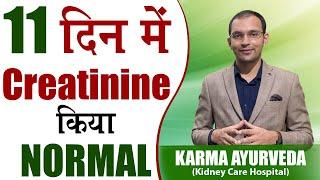 11 दिन में  Creatinine किया Normal Karma Ayurveda ने | Karma Ayurveda Review