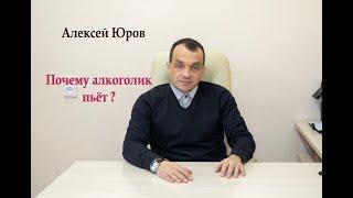 Почему алкоголик пьёт ?