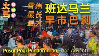 雪州最长最大【班达马兰早市巴刹】+ 班村大街 ～ 食游记  Pasar Pagi Pandamaran ~ Food Adventure