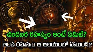 చిందబర రహస్యం అంటే ఏమిటి? అంత రహస్యం ఆ ఆలయంలో ఏముంది | Secrets of Chidambaram Temple