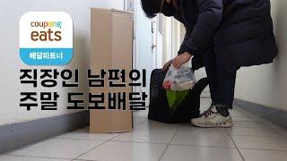 쿠팡이츠 배달파트너 도보 배달 A to Z ⎮ 주말 이틀 간 배달 현장, 배달 수입, 후기 및 장단점 공유