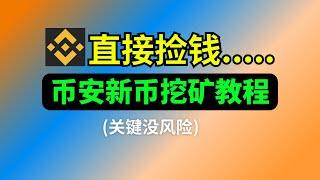 不用担心風險，直接币圈捡钱...幣安最強賺錢工具！幣安新幣挖礦教程，300% APR历史收益。