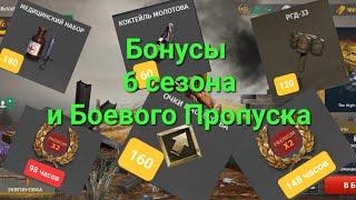 Игра World War2: Бонусы 6 Сезона и Боевого Пропуска