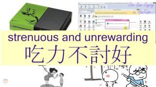 "STRENUOUS AND UNREWARDING" in Cantonese (吃力不討好) - Flashcard