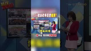 #shorts 5/9俄烏戰爭真會"結束"? 專家曝"恐怖真相" @中天新聞CtiNews