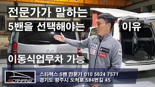 전문가가 말하는 스타렉스 5밴을 캠핑카로 해야하는 이유