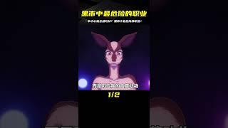 如何激發一群食肉動物的興趣？黑市中最危險的職業一不小心就會被吃掉？#動漫 #動漫解說 #動漫推薦 #二次元 #日漫 #動漫解說 #動畫解說 #電影解說 #拳願阿修羅 #動漫