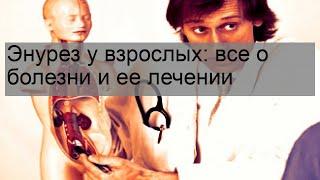 Энурез у взрослых: все о болезни и ее лечении
