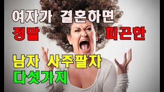 여자가 결혼하면 피곤한 남자 사주팔자 5가지 #명리학 #명리학강의 #사주팔자 #운세
