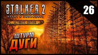 Прохождение S.T.A.L.K.E.R. 2 Сердце Чернобыля и Обзор [2K] Часть 26 - Штурм Дуги