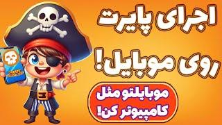 آموزش مرورگر میسس! پروژه‌های کامپیوتری رو روی موبایل اجرا کن! Mises!