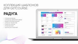 Смотрите как всего за 5 минут сделать стильное оформление тренинга на GetCourse 