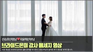 [온라인 결혼준비] 신랑신부님의 브라이드온미 실제 이용후기