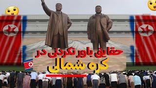 حقایقی باور نکردنی که فقط تو کره شمالی میبینید | عجیب ترین قوانین کره شمالی 