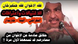 الإخوان و فقه جنكيزخان ، الاغتيالات السياسية - النقراشي - البنا - خازندار ، صادمة | إبراهيم المحيميد