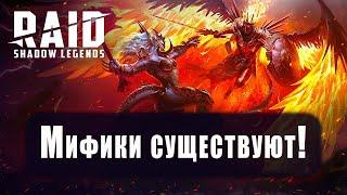 Мифики сущетвуют!!!