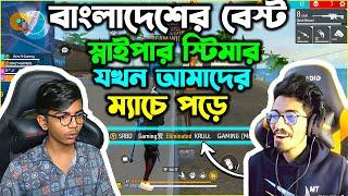 বাংলাদেশের বেস্ট স্নাইপার স্টিমার Krull Gaming  যখন আমাদের ম্যাচে পড়ে  Garena Free Fire Bangladesh