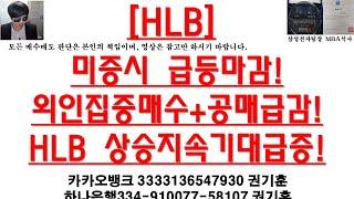 [주식투자]HLB(미증시 급등마감!외인집중매수+공매급감!HLB 상승지속기대급증!)