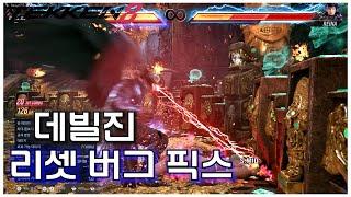 [철권8] 데빌진 리셋 콤보 픽스에 대해 알아보자 [1.03 패치]