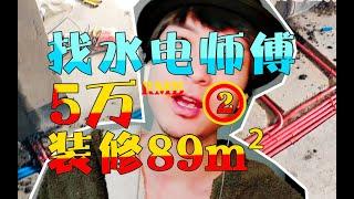 5万装修89平房子 | 第2集 | 水电师傅怎么找?