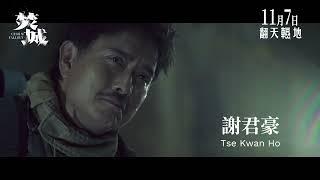 《焚城》前導預告 11月7日 全馬上映  "Cesium Fallout" Teaser Trailer IN CINEMAS 7 NOVEMBER