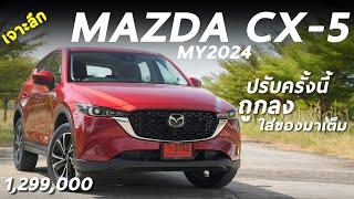 เจาะลึก 2024 Mazda CX-5 2.0 SP 1.299 ล้าน ท็อปเบนซิน ปรับราคาลง ของเยอะ คุ้ม น่าใช้ แต่มาช้าไป ?