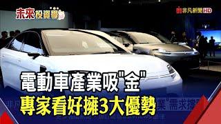 全球股市震盪 專家看好電動車產業"3大優勢" 長線投資價值浮現 全球Q1電動車銷量年增達7成｜非凡財經新聞｜20220607