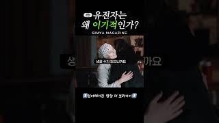 이기적 유전자 완벽 이해하기 ［2탄］