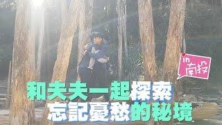 忘憂秘境探索之旅│夫夫愛旅行Fufutravels