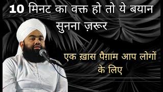 10 Minutes Ka Ye Bayan Waqt Hoto Sune Jarur ️ | Sayyed Aminul Qadri #aminulqadri #noor_e_raza