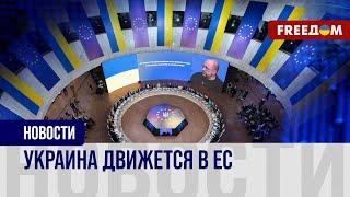 Процесс вступления УКРАИНЫ в ЕС: какой ПРОГРЕСС у Киева?