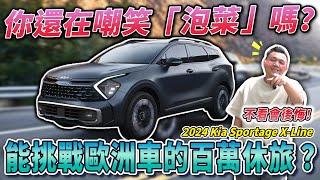 你還在黑韓嗎？！打爆日系 國產休旅車？這車太強了！｜2023年 KIA SPORTAGE X-LINE AWD