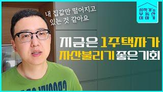 1주택자들은 지금 무엇을 해야하죠?