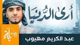 أرى الدنيا وما فيها يزول | عبدالكريم مهيوب | خالد الحسني