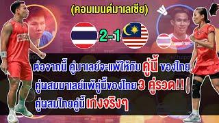 คอมเมนต์ชาวมาเลย์บ่นอุบ หลังคู่ผสมมาเลย์แพ้คู่ผสมไทย 3 คู่รวด ศึกขนไก่คุมาโมโตะ