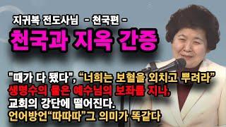 지귀복 전도사, 천국과 지옥 간증, 철저히 회개하는 심령 주님이 우리 안에 임재, 생명수 예수님의 보좌를 지나 교회의 강단에 떨어진다, 언어방언 “따따따”든 그 의미가 똑같다