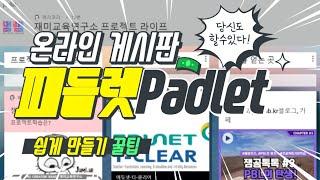 [잼공 꿀팁] 패들렛(padlet) 사용하기 꿀팁(feat. gg.gg)