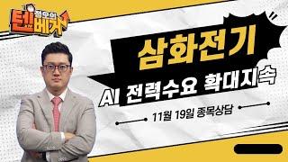 AI데이터센터 수요 확대 지속...수혜예상 (종목상담 : 삼화전기)│김선윤 전문가