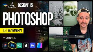 PHOTOSHOP за 15 минут| Design 15. Урок №4/5