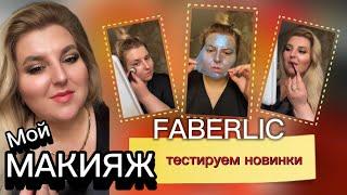 Как я делаю свой макияж?  Какой косметикой FABERLIC? НОВИНКИ ДЕКОРАТИВКИ