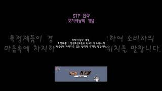 포지셔닝의 개념#shorts